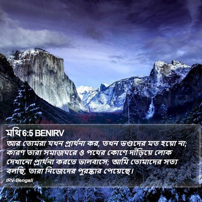 মথি 6:5 BENIRV Bible Verse Image