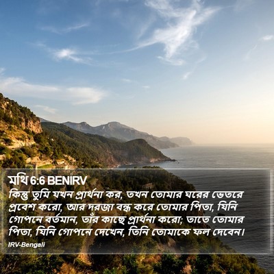 মথি 6:6 BENIRV Bible Verse Image