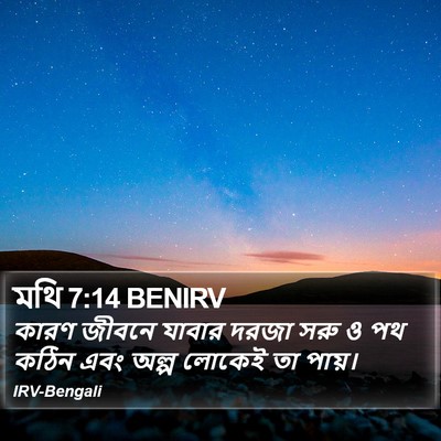 মথি 7:14 BENIRV Bible Verse Image