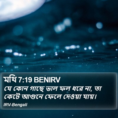 মথি 7:19 BENIRV Bible Verse Image