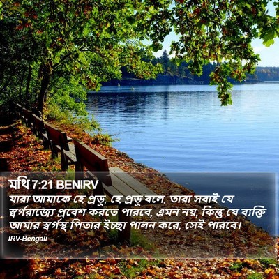 মথি 7:21 BENIRV Bible Verse Image