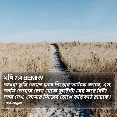 মথি 7:4 BENIRV Bible Verse Image