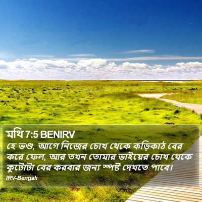 মথি 7:5 BENIRV Bible Verse Image