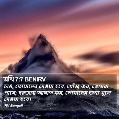 মথি 7:7 BENIRV Bible Verse Image