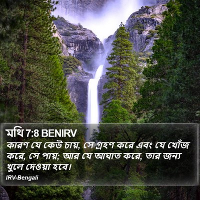 মথি 7:8 BENIRV Bible Verse Image