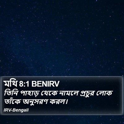 মথি 8:1 BENIRV Bible Verse Image