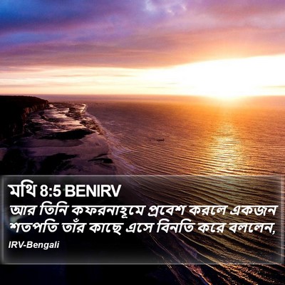 মথি 8:5 BENIRV Bible Verse Image