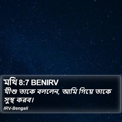 মথি 8:7 BENIRV Bible Verse Image