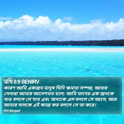 মথি 8:9 BENIRV Bible Verse Image