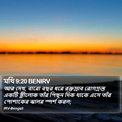 মথি 9:20 BENIRV Bible Verse Image