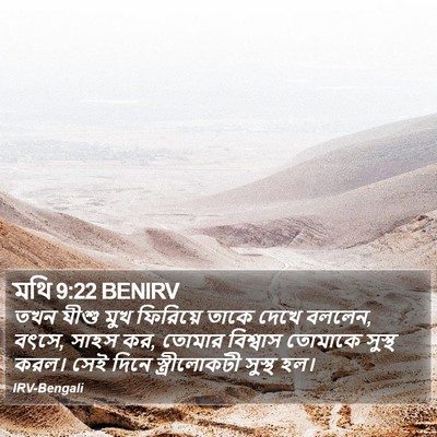 মথি 9:22 BENIRV Bible Verse Image