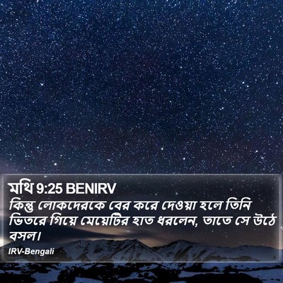 মথি 9:25 BENIRV Bible Verse Image