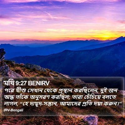 মথি 9:27 BENIRV Bible Verse Image