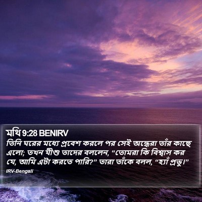 মথি 9:28 BENIRV Bible Verse Image