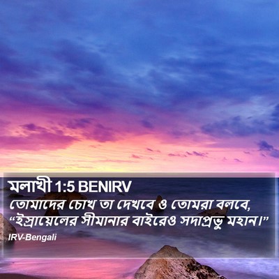 মলাখী 1:5 BENIRV Bible Verse Image