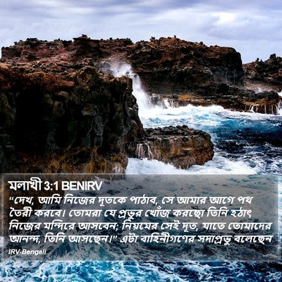 মলাখী 3:1 BENIRV Bible Verse Image
