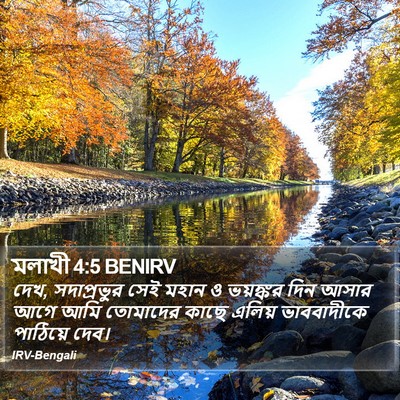 মলাখী 4:5 BENIRV Bible Verse Image
