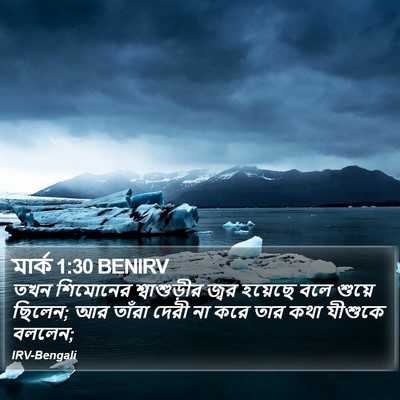 মার্ক 1:30 BENIRV Bible Verse Image