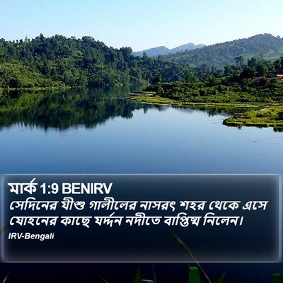 মার্ক 1:9 BENIRV Bible Verse Image