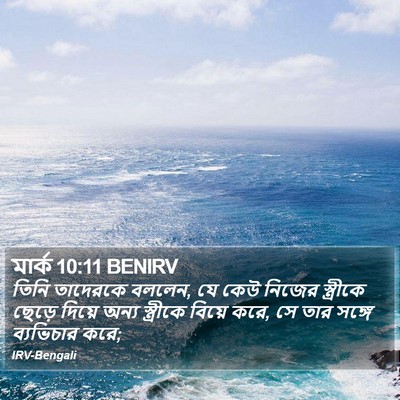 মার্ক 10:11 BENIRV Bible Verse Image