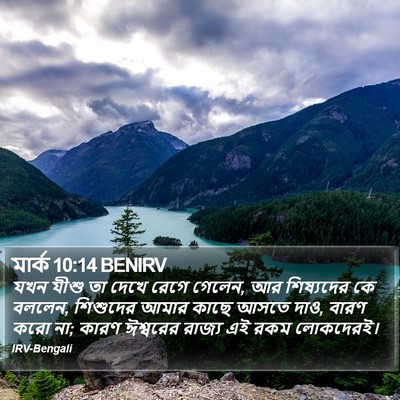 মার্ক 10:14 BENIRV Bible Verse Image