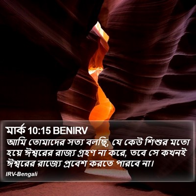 মার্ক 10:15 BENIRV Bible Verse Image