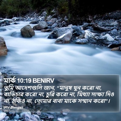 মার্ক 10:19 BENIRV Bible Verse Image