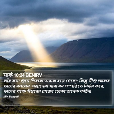 মার্ক 10:24 BENIRV Bible Verse Image