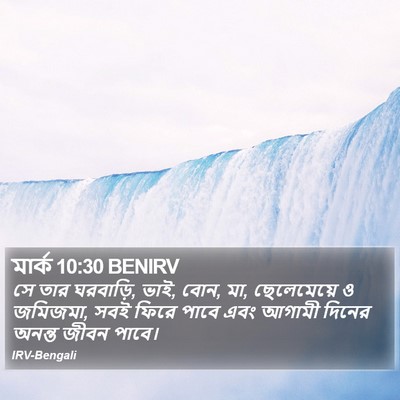 মার্ক 10:30 BENIRV Bible Verse Image