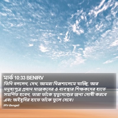 মার্ক 10:33 BENIRV Bible Verse Image