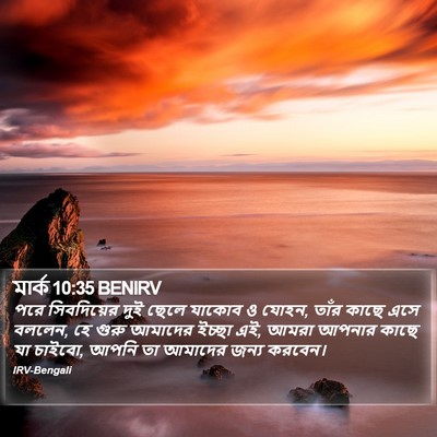 মার্ক 10:35 BENIRV Bible Verse Image