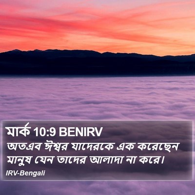 মার্ক 10:9 BENIRV Bible Verse Image