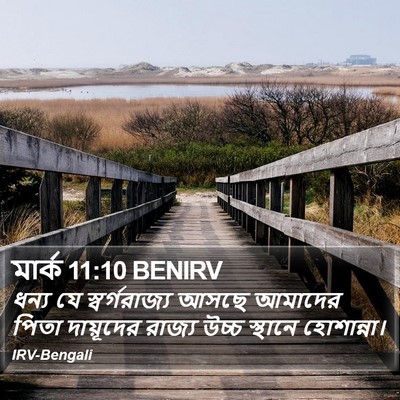 মার্ক 11:10 BENIRV Bible Verse Image