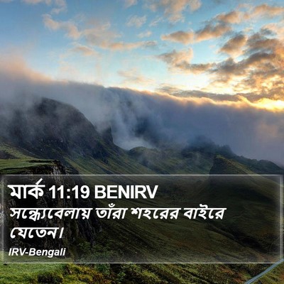 মার্ক 11:19 BENIRV Bible Verse Image