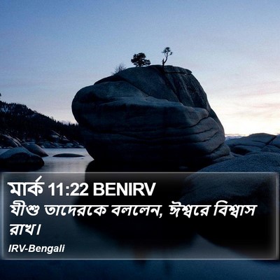 মার্ক 11:22 BENIRV Bible Verse Image