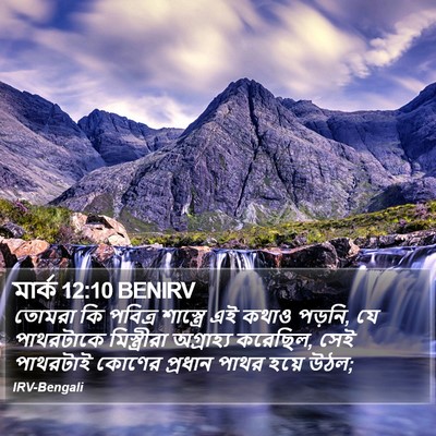 মার্ক 12:10 BENIRV Bible Verse Image
