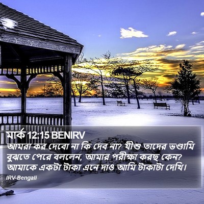 মার্ক 12:15 BENIRV Bible Verse Image