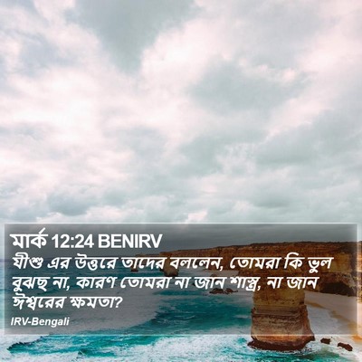 মার্ক 12:24 BENIRV Bible Verse Image