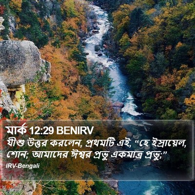 মার্ক 12:29 BENIRV Bible Verse Image