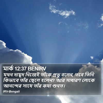 মার্ক 12:37 BENIRV Bible Verse Image