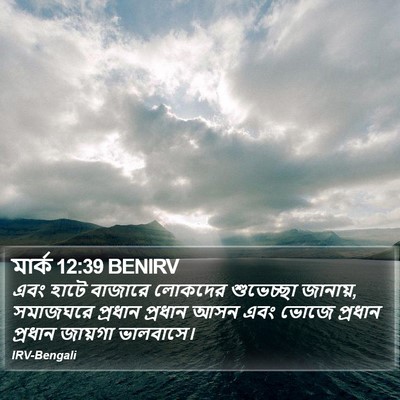 মার্ক 12:39 BENIRV Bible Verse Image