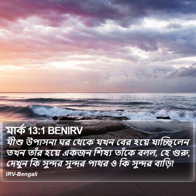 মার্ক 13:1 BENIRV Bible Verse Image