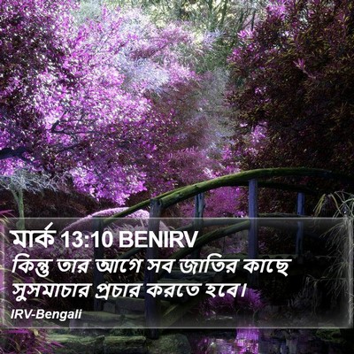 মার্ক 13:10 BENIRV Bible Verse Image