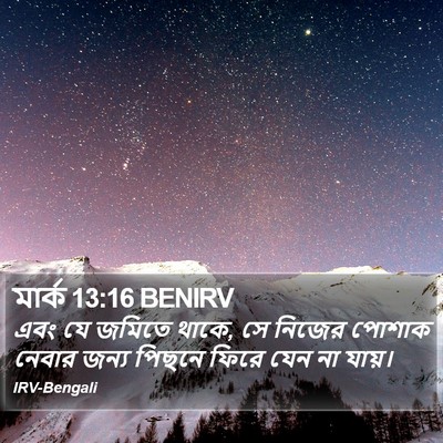 মার্ক 13:16 BENIRV Bible Verse Image