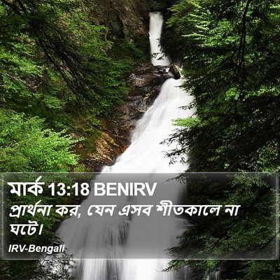 মার্ক 13:18 BENIRV Bible Verse Image