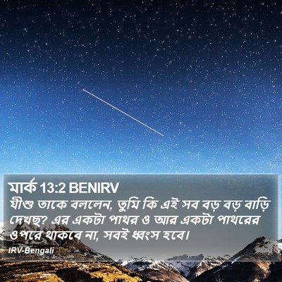 মার্ক 13:2 BENIRV Bible Verse Image