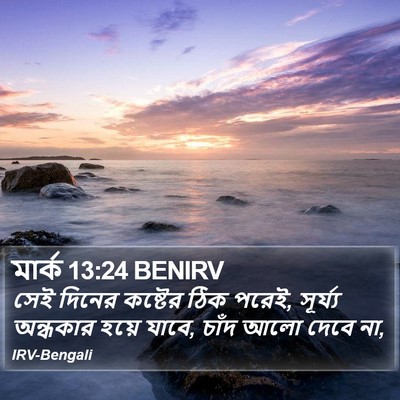 মার্ক 13:24 BENIRV Bible Verse Image