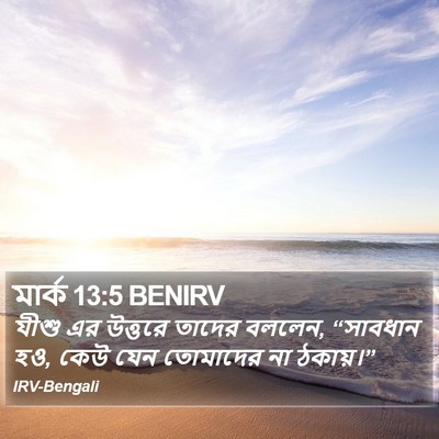 মার্ক 13:5 BENIRV Bible Verse Image