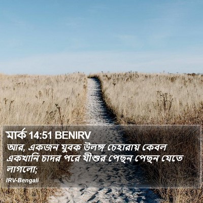 মার্ক 14:51 BENIRV Bible Verse Image