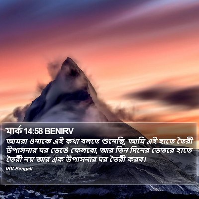 মার্ক 14:58 BENIRV Bible Verse Image